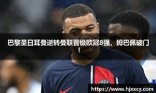 巴黎圣日耳曼逆转曼联晋级欧冠8强，姆巴佩破门！