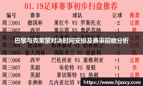巴黎与克莱蒙对决时间安排及赛事前瞻分析