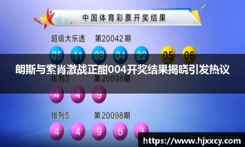朗斯与索肖激战正酣004开奖结果揭晓引发热议