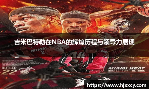 吉米巴特勒在NBA的辉煌历程与领导力展现