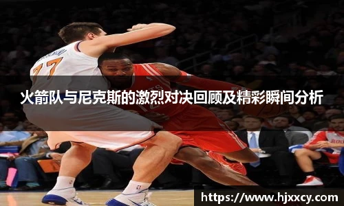 火箭队与尼克斯的激烈对决回顾及精彩瞬间分析