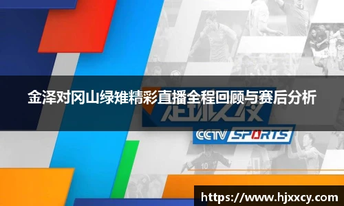 金泽对冈山绿雉精彩直播全程回顾与赛后分析