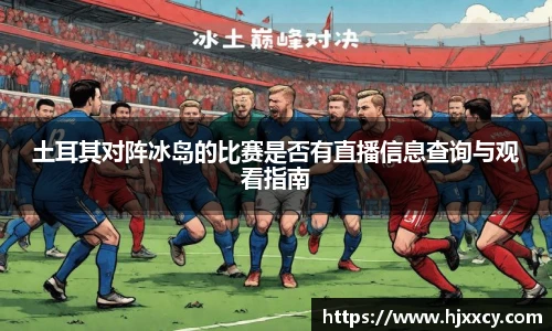 土耳其对阵冰岛的比赛是否有直播信息查询与观看指南