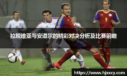 拉脱维亚与安道尔的精彩对决分析及比赛前瞻
