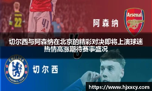 切尔西与阿森纳在北京的精彩对决即将上演球迷热情高涨期待赛事盛况