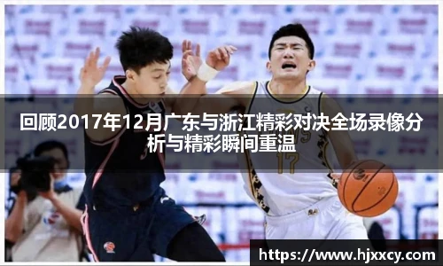 回顾2017年12月广东与浙江精彩对决全场录像分析与精彩瞬间重温