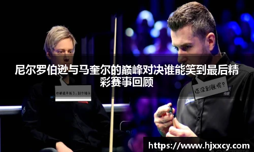 尼尔罗伯逊与马奎尔的巅峰对决谁能笑到最后精彩赛事回顾
