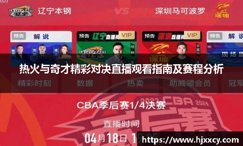 热火与奇才精彩对决直播观看指南及赛程分析