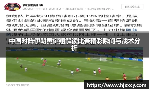 中国对阵伊朗黄健翔解读比赛精彩瞬间与战术分析