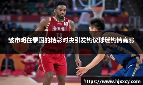 皱市明在泰国的精彩对决引发热议球迷热情高涨