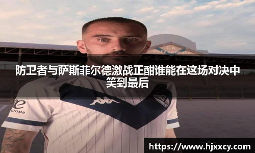 防卫者与萨斯菲尔德激战正酣谁能在这场对决中笑到最后