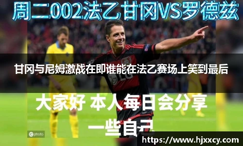 甘冈与尼姆激战在即谁能在法乙赛场上笑到最后