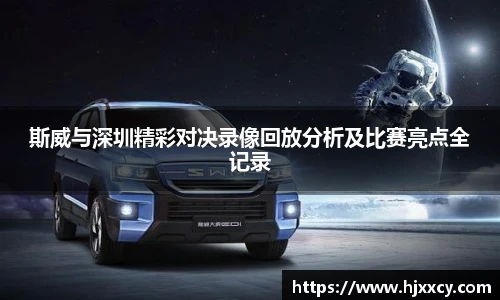 斯威与深圳精彩对决录像回放分析及比赛亮点全记录