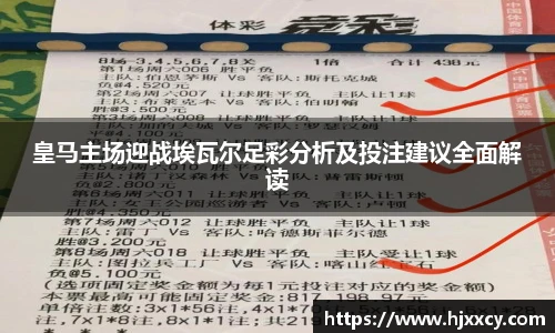皇马主场迎战埃瓦尔足彩分析及投注建议全面解读