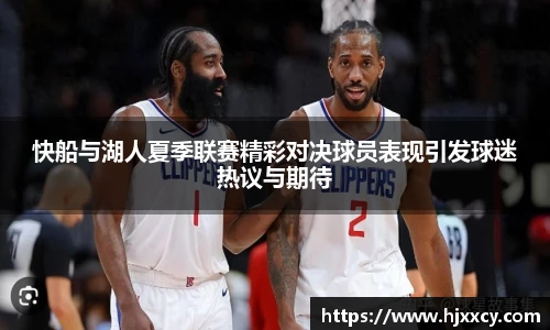 快船与湖人夏季联赛精彩对决球员表现引发球迷热议与期待
