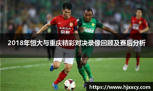 2018年恒大与重庆精彩对决录像回顾及赛后分析
