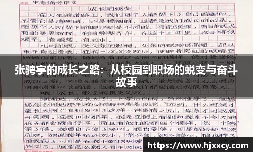 张骋宇的成长之路：从校园到职场的蜕变与奋斗故事
