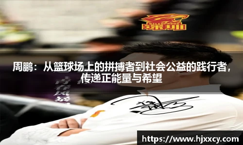 周鹏：从篮球场上的拼搏者到社会公益的践行者，传递正能量与希望