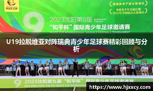 U19拉脱维亚对阵瑞典青少年足球赛精彩回顾与分析