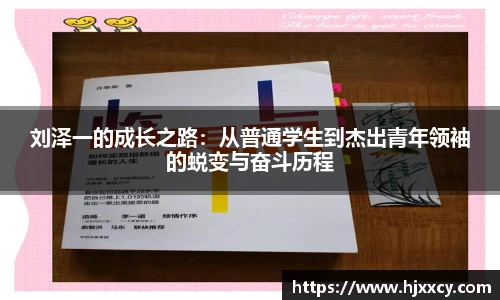 刘泽一的成长之路：从普通学生到杰出青年领袖的蜕变与奋斗历程