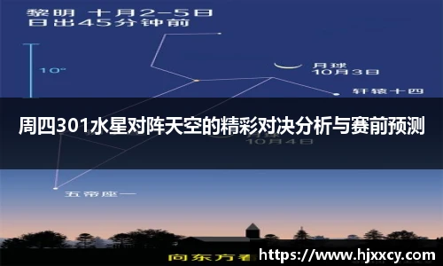 周四301水星对阵天空的精彩对决分析与赛前预测
