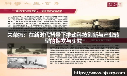 朱荣振：在新时代背景下推动科技创新与产业转型的探索与实践