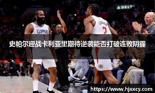 史帕尔迎战卡利亚里期待逆袭能否打破连败阴霾