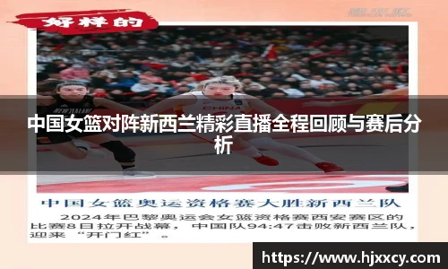 中国女篮对阵新西兰精彩直播全程回顾与赛后分析