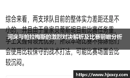 河床与帕拉梅斯的激烈对决解析及比赛前瞻分析