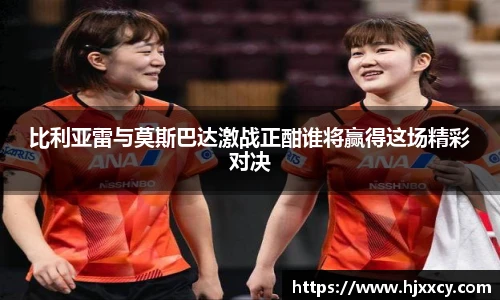 比利亚雷与莫斯巴达激战正酣谁将赢得这场精彩对决
