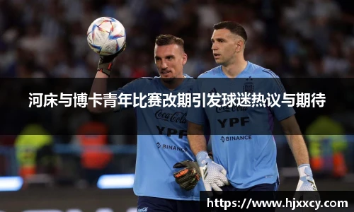 河床与博卡青年比赛改期引发球迷热议与期待