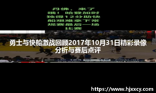 勇士与快船激战回顾2017年10月31日精彩录像分析与赛后点评