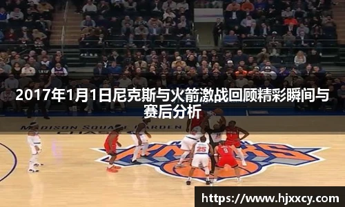 2017年1月1日尼克斯与火箭激战回顾精彩瞬间与赛后分析