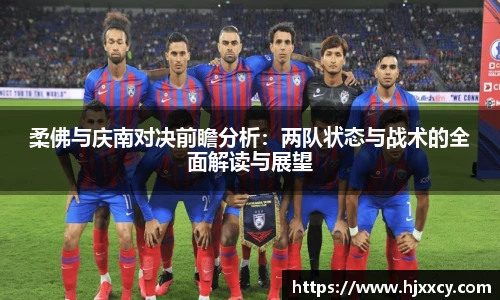 柔佛与庆南对决前瞻分析：两队状态与战术的全面解读与展望