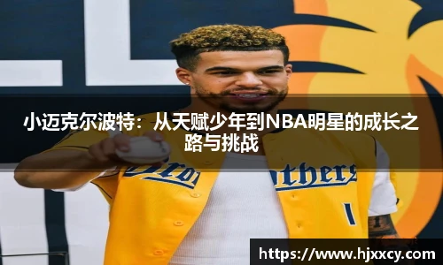 小迈克尔波特：从天赋少年到NBA明星的成长之路与挑战