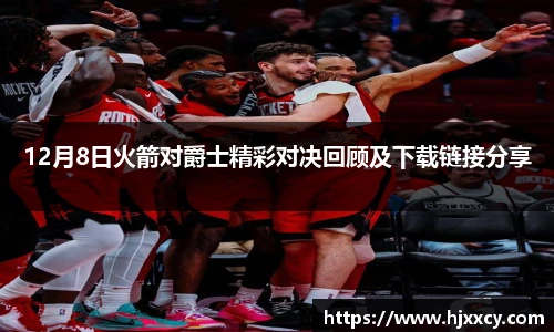 12月8日火箭对爵士精彩对决回顾及下载链接分享