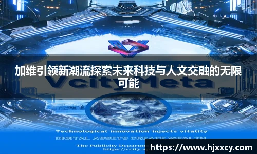 加维引领新潮流探索未来科技与人文交融的无限可能