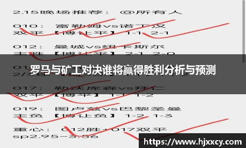 罗马与矿工对决谁将赢得胜利分析与预测