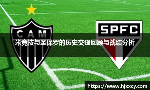 米竞技与圣保罗的历史交锋回顾与战绩分析