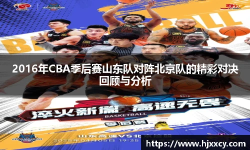 2016年CBA季后赛山东队对阵北京队的精彩对决回顾与分析