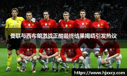 曼联与西布朗激战正酣最终结果揭晓引发热议