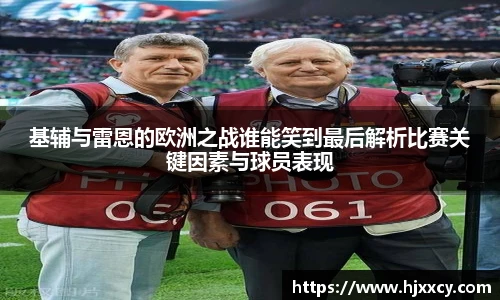 基辅与雷恩的欧洲之战谁能笑到最后解析比赛关键因素与球员表现