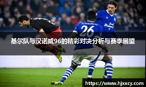 基尔队与汉诺威96的精彩对决分析与赛季展望