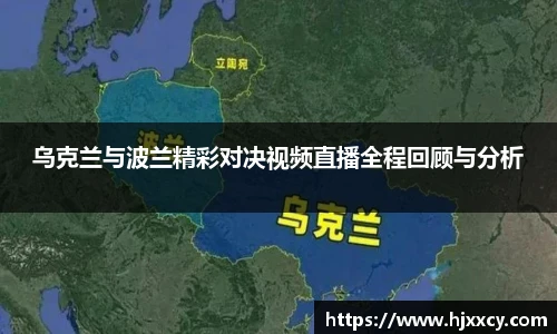 乌克兰与波兰精彩对决视频直播全程回顾与分析