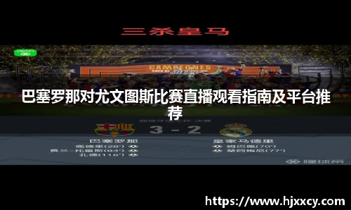巴塞罗那对尤文图斯比赛直播观看指南及平台推荐