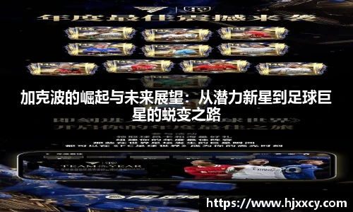 加克波的崛起与未来展望：从潜力新星到足球巨星的蜕变之路