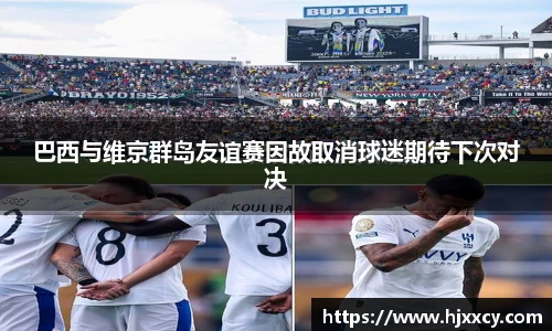 巴西与维京群岛友谊赛因故取消球迷期待下次对决