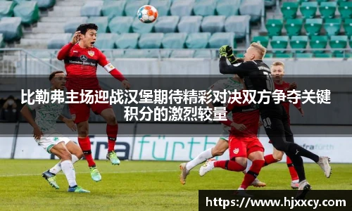 比勒弗主场迎战汉堡期待精彩对决双方争夺关键积分的激烈较量
