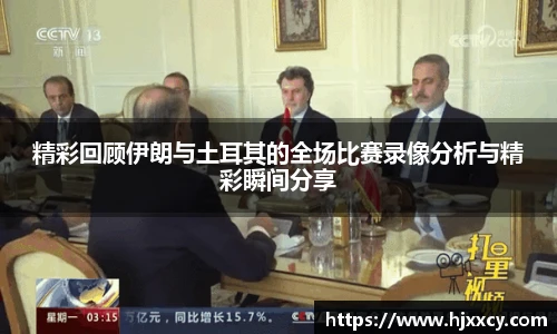 精彩回顾伊朗与土耳其的全场比赛录像分析与精彩瞬间分享