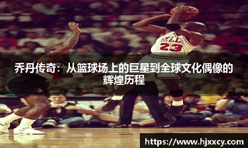 乔丹传奇：从篮球场上的巨星到全球文化偶像的辉煌历程